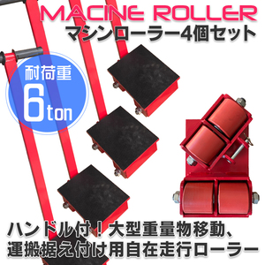 期間限定【ハンドル付】マシンローラー 6t【4台セット】転向タイプ(ハンドル付)　 運搬 台車 重量物用　スピードローラー 　台車　【即納】