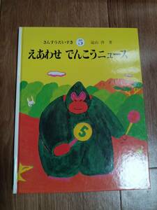 さんすうだいすき 第5巻 えあわせ でんこうニュース　遠山 啓 　日本図書センター　[g0105]