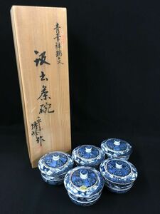 P571 【清水焼 平安博峰 造】 【青華祥瑞文汲出茶碗揃 五客揃】/100