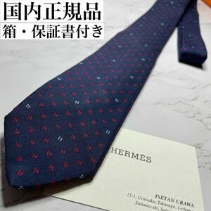 1円　国内正規品HERMES 現行 ネクタイ H柄 シルクタイ ファソネH 刺繍　シェーヌダンクル