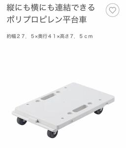 新品同様☆無印良品☆ポリプロピレン平台車 縦にも横にも連結できる 耐荷重80kg コンパクト スムーズ移動 キッチン リビング 押入 玄関 白