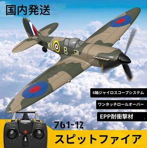 ★即飛行 Volantex EACHINE Spitfire スピットファイア戦闘機 オープンTX対応 400mm ジャイロシステム RCラジコン電動ミニ飛行機 RTF初心者