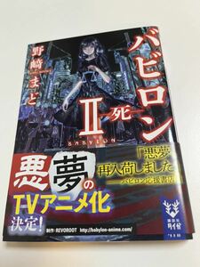 野崎まど　バビロン 2 ―死―　サイン本　初版　Autographed　簽名書　NOZAKI Mado　Babylon