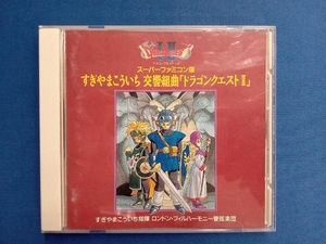 すぎやまこういち CD 交響組曲「ドラゴンクエスト」スーパーファミコン版 すぎやまこういち