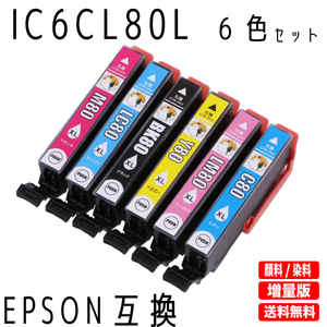 エプソン プリンターインク IC6CL80L 6色セット 増量タイプ EPSON 互換インクカートリッジ 純正同様 染料インク IC80L IC6CL80 02