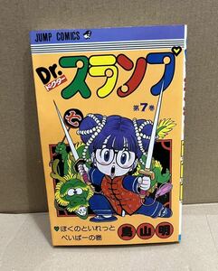 ドクタースランプ　⑥ 7巻初版　鳥山明　Dr.スランプ　アラレちゃん　少年ジャンプ　初版本 