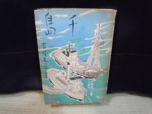 北方資料/ARS書店【千島】北方探険記/著者：吉尾なつ子・1942年・三崎書房／択捉島を訪問女性作家.鮭鱒漁.捕鯨従事の島民.生活や産業の記録