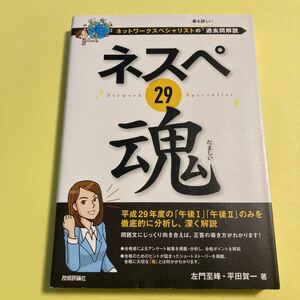 ネスペ２９魂　ネットワークスペシャリストの最も詳しい過去問解説 左門至峰／著　平田賀一／著2404AI