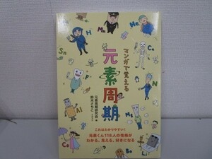 マンガで覚える元素周期―元素くん118人の性格がわかる、見える、好きになる j0604 C-5