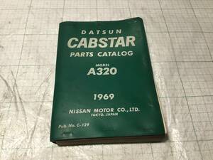 ダットサン　キャブスター　A320 datsun cabstar パーツカタログ パーツリスト　部品カタログ　1969