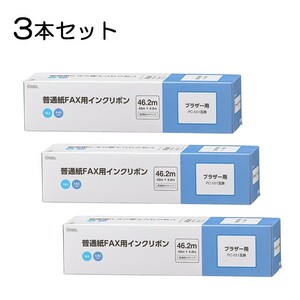 3本セット 普通紙FAXインクリボン S-B2タイプ 46.2m 1本入x3個｜OAI-FBB46S st01-3854 OHM オーム電機