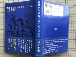 『意味がなければスイングはない』村上春樹　初版　文藝春秋　2005年刊　1635