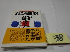 ３８八木田旭邦『免疫療法の最前線　がん細胞が消えた帯