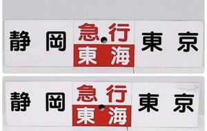 【希少品 当時物 状態良好】行先板 サボ 国鉄 JR 東海 急行「 静岡 ～ 東京 」両面サボ 廃品 案内板 プラサボ 165系