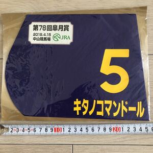 未開封　ミニゼッケン　キタノコマンドール　皐月賞 JRA 競馬　ビートたけし　北野武