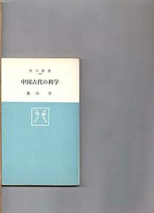 中国古代の科学 (1964年) (角川新書)　(shin