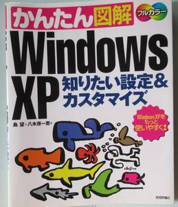 [PC解説書] フルカラーかんたん図解 Windows XP 知りたい設定＆カスタマイズ /送料無料 2004