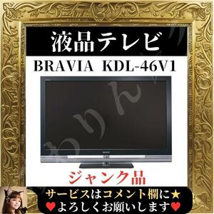 ☆ジャンク品☆ SONY ソニー BRAVIA ブラビア 液晶テレビ KDL-46V1 46インチ