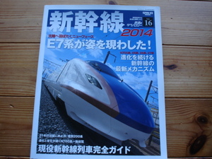 *鉄道のテクノロジーVol.16　新幹線2014　E7系　進化し続ける新幹線　惜別200系