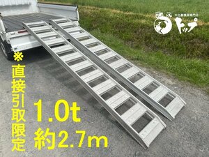 【直接引取限定】SB 2.7m 2本セット 昭和アルミ アルミブリッジ 積載用ブリッジ 1.0t 中古 滋賀県