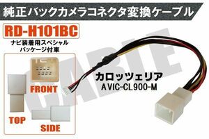 純正バックカメラ コネクタ 変換ケーブル AVIC-CL900-M ハーネス RD-H101BC ホンダ カロッツェリア HONDA carrozzeria ナビ装着用