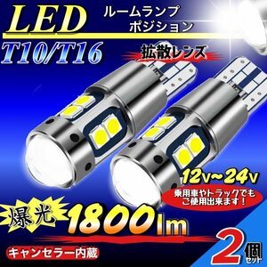 T10 T16 LED バルブ ホワイト 2個 爆光 10連 12V 24V CANBUS キャンセラー ポジション バックランプ ウインカー ナンバー 明るい 車検対応