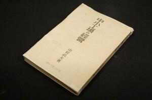 古書■中村武夫【中小工場の経営】ダイヤモンド社/昭和17年+検印