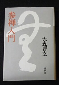 ●「参禅入門」●大森曹玄:著●春秋社:刊●