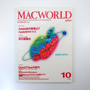MACWORLD 1991年10月号◎アップル社の真意/低価格戦略のその後 クパチーノキャンパス 武内重親/原田永幸 QuickTimeの時代 マックワールド