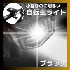 自転車 フロントライト 3段階LED 黒 USB充電式 防水 ブラック