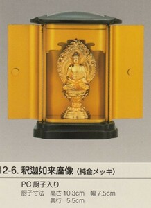 国産高岡仏具・釈迦如来7ｃｍ・純金メッキ・PC厨子入り