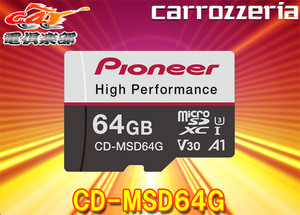 【取寄商品】carrozzeriaカロッツェリア[CD-MSD64G]高耐久・高速化ドライブレコーダー推奨64GB(SDXC)microSDカード