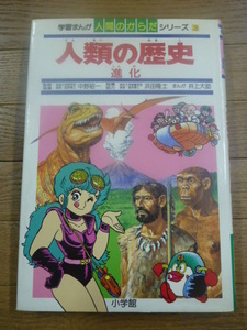 送料無料★1985年 学習まんが 人間のからだシリーズ3 人類の歴史 進化 井上大助