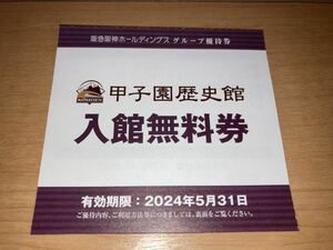 1枚90円即決◆迅速発送◆甲子園歴史館 入館無料券 １枚～８枚◆5月31日まで有効◆センバツ 選抜高校野球 阪神タイガース◆送料63円～