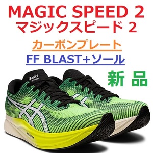 最後新品28㎝ 即決 マジックスピード 2 MAGIC SPEED 2 安定感 厚底ソール カーボンプレート FF BLAST+ クッション 人気色 イエローグリーン