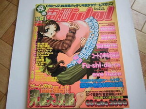 平成11年12月発刊　BugBug 12月号増刊　攻略電脳アイドル　Vol.3 