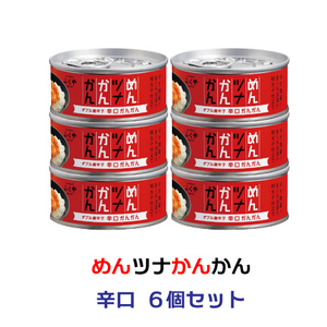 【送料無料】めんツナかんかん 辛口 90g ６缶セット 缶詰 国産びん長まぐろ使用 ツナ缶 博多 ふくや 賞味期限：2年以上保証