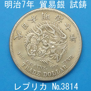 Pn25 明治7年貿易銀 レプリカ (3814-P25A) 試作貨幣 試鋳貨幣 未発行 不発行 参考品