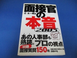 面接官の本音2003 単行本 2001/12/7 辻 太一朗 (著)