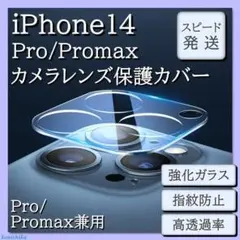iPhone14Proアイフォン14プロ　保護フィルムカメラレンズカバー*64*