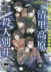 清里高原殺人別荘 梶龍雄　驚愕ミステリ大発掘コレクション　２ 徳間文庫／梶龍雄(著者)