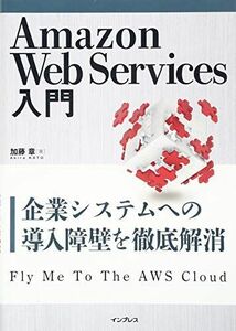 [A01798983]Amazon Web Services入門 ― 企業システムへの導入障壁を徹底解消 [単行本（ソフトカバー）] 加藤 章