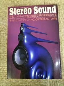 Stereo Sound　季刊ステレオサウンド No.108 1993年秋号　S22112251