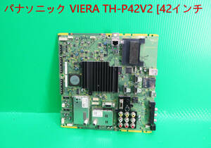 T-4299▼送料無料！Panasonic　パナソニック　プラズマテレビ　TH-P42V22　メイン基板 Aモジュール基板（TNPH0847①A）　ジャンク！