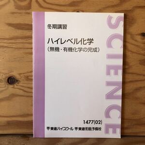 K3ii1-230120 レア［ハイレベル化学（無機・有機化学の完成）1477（02）冬期講習 東進ハイスクール］鎖指揮・芳香族Ⅰ 天然・合成高分子Ⅱ