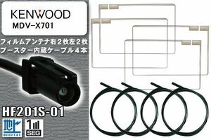 フィルムアンテナ ケーブル 4本 セット 地デジ ケンウッド KENWOOD 用 MDV-X701 対応 ワンセグ フルセグ HF201S-01