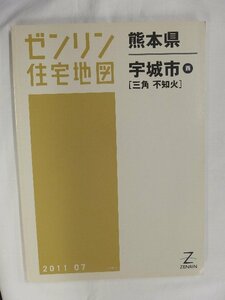 [中古] ゼンリン住宅地図 Ｂ４判　熊本県宇城市西（三角・不知火） 2011/07月版/02402