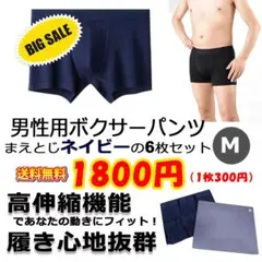 お買い得　新品 ボクサーパンツ　ボクサーブリーフ　M　ネイビ－　6枚セット