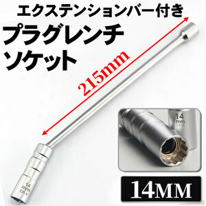 スパークプラグ ソケット レンチ ユニバーサル 14mm ロング エクステンション 延長 マグネット ジョイント 12角 3/8 クロムバナジウム