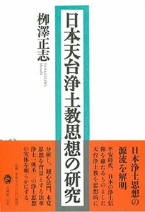 【中古】 日本天台浄土教思想の研究